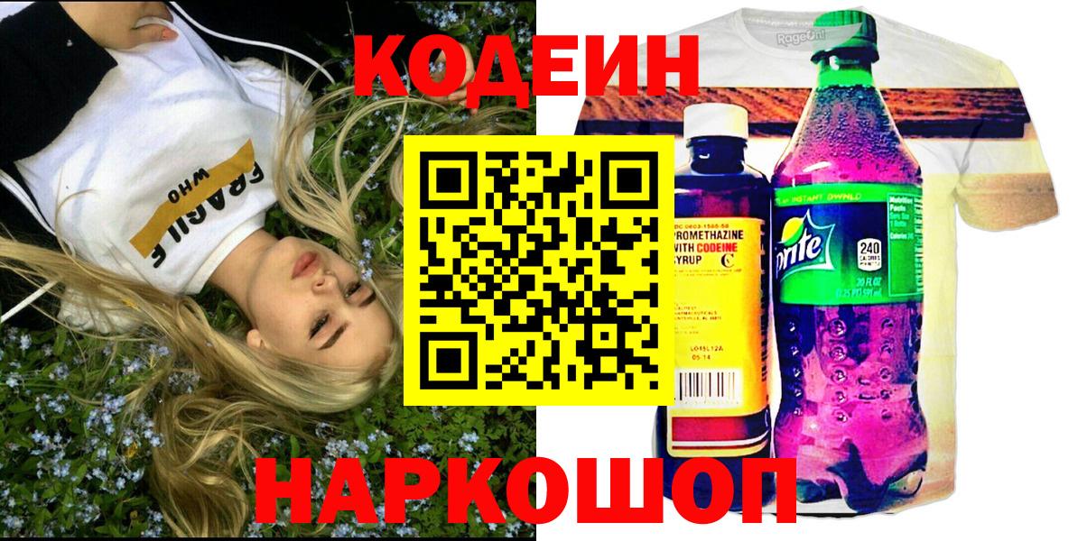 Фролово  Кодеиновый сироп Lean Purple Drank  Codein Purple Drank  Вход с VPN 